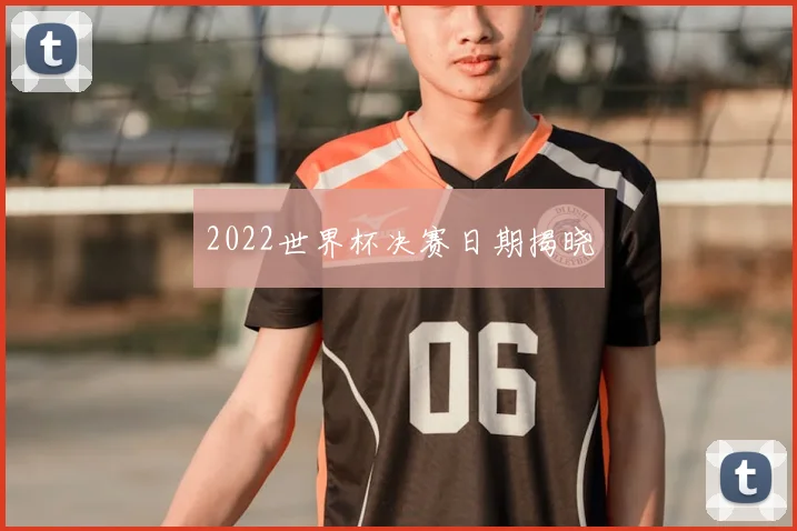 2022世界杯决赛日期揭晓