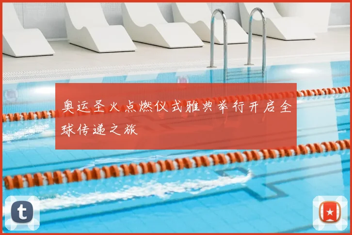 奥运圣火点燃仪式雅典举行开启全球传递之旅