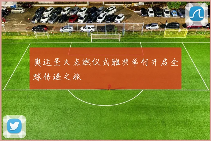 奥运圣火点燃仪式雅典举行开启全球传递之旅