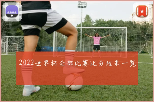 2022世界杯全部比赛比分结果一览