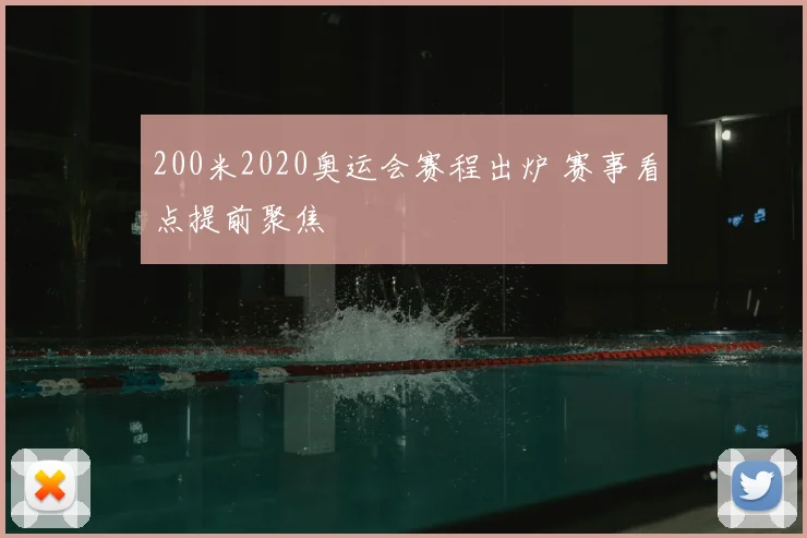 200米2020奥运会赛程出炉 赛事看点提前聚焦