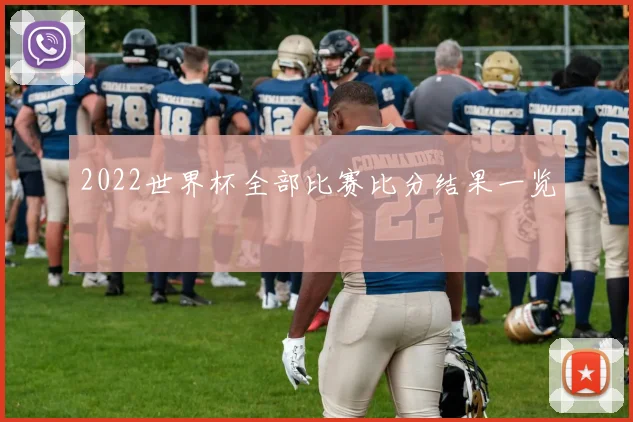 2022世界杯全部比赛比分结果一览