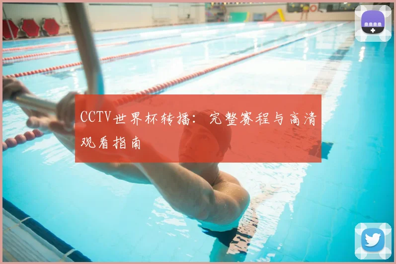 CCTV世界杯转播:完整赛程与高清观看指南