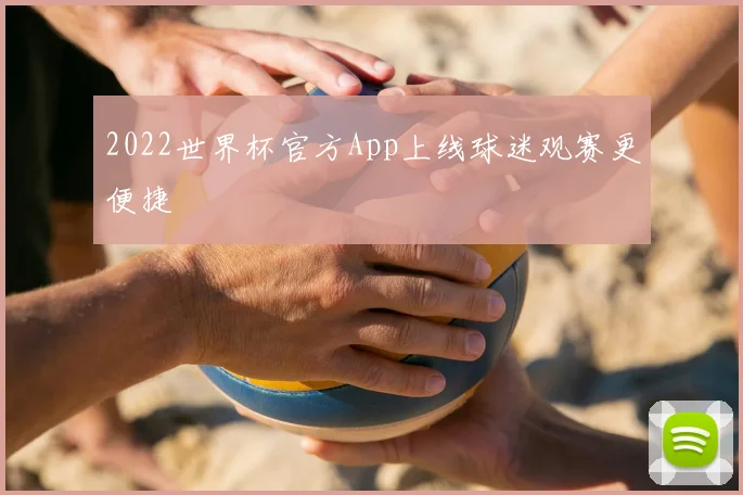2022世界杯官方App上线球迷观赛更便捷