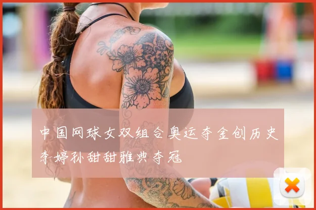 中国网球女双组合奥运夺金创历史李婷孙甜甜雅典夺冠