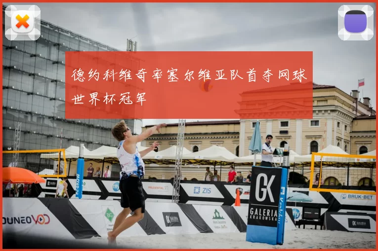 德约科维奇率塞尔维亚队首夺网球世界杯冠军