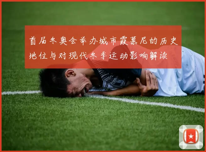 首届冬奥会举办城市霞慕尼的历史地位与对现代冬季运动影响解读