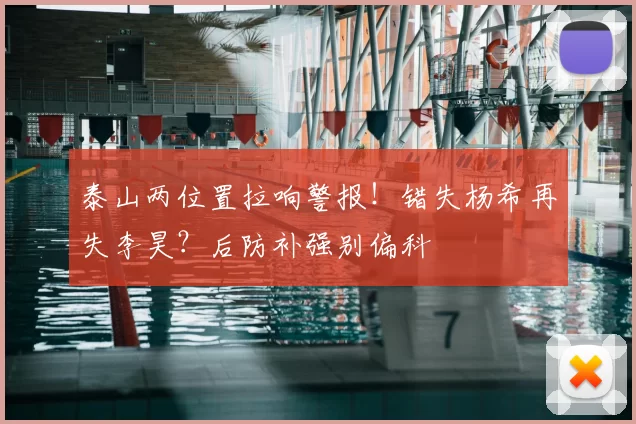 泰山两位置拉响警报！错失杨希再失李昊？后防补强别偏科