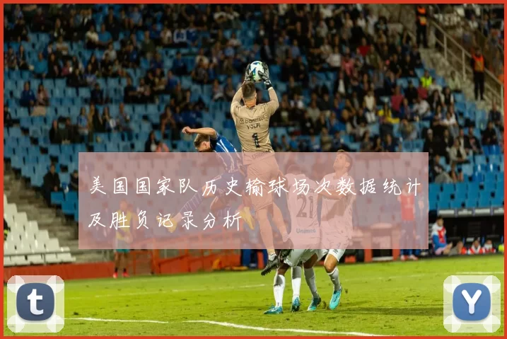 美国国家队历史输球场次数据统计及胜负记录分析
