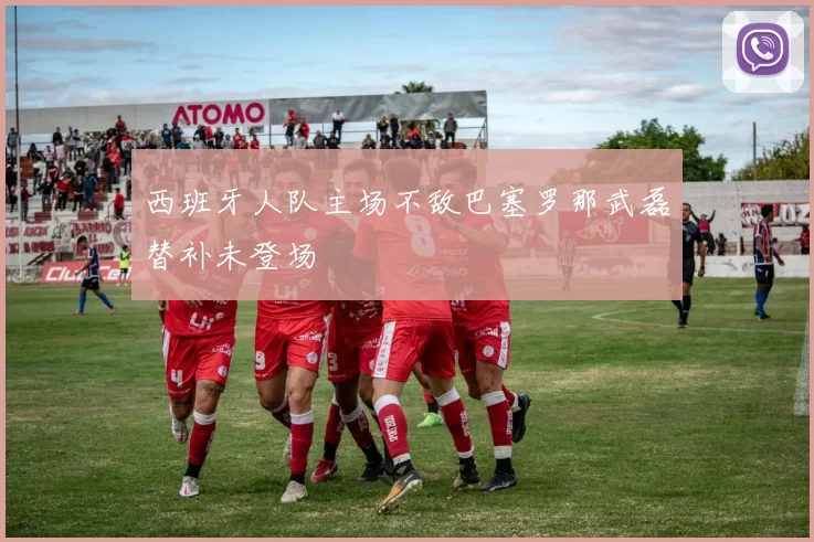 西班牙人队主场不敌巴塞罗那武磊替补未登场