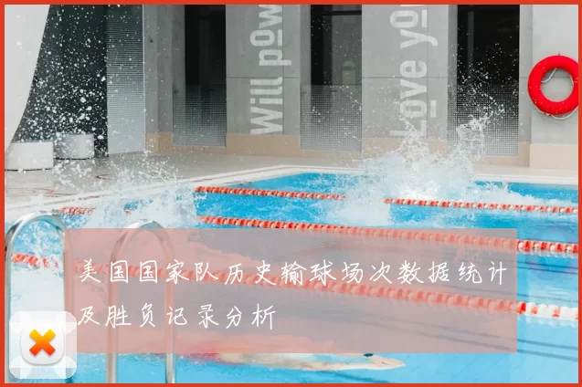 美国国家队历史输球场次数据统计及胜负记录分析