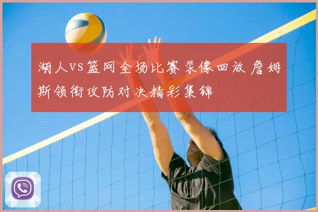 湖人vs篮网全场比赛录像回放 詹姆斯领衔攻防对决精彩集锦