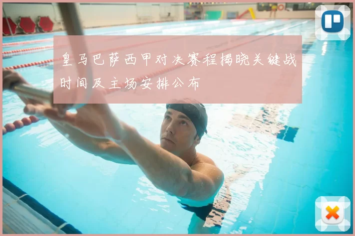 皇马巴萨西甲对决赛程揭晓关键战时间及主场安排公布
