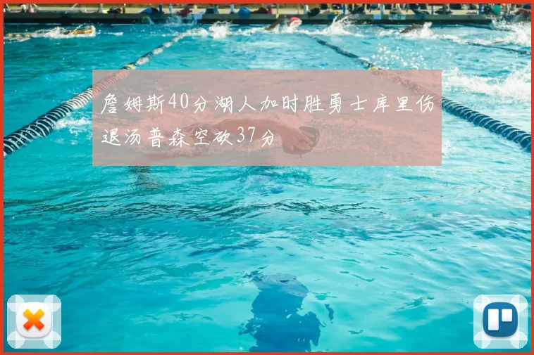 詹姆斯40分湖人加时胜勇士库里伤退汤普森空砍37分