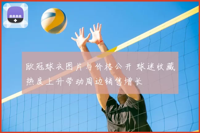 欧冠球衣图片与价格公开 球迷收藏热度上升带动周边销售增长