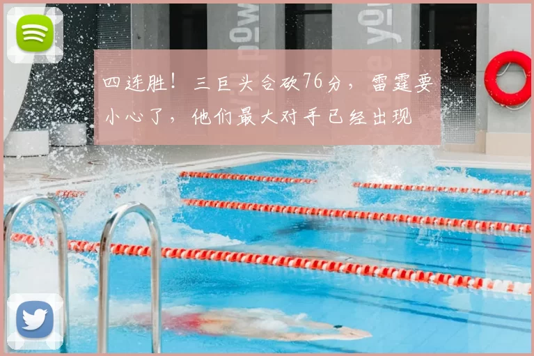 四连胜！三巨头合砍76分，雷霆要小心了，他们最大对手已经出现