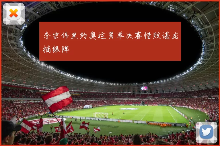 李宗伟里约奥运男单决赛惜败谌龙摘银牌