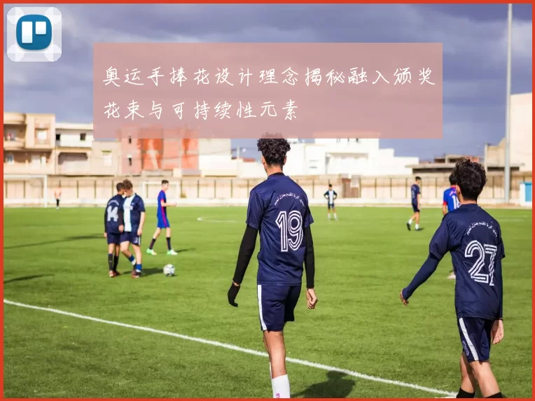 奥运手捧花设计理念揭秘融入颁奖花束与可持续性元素