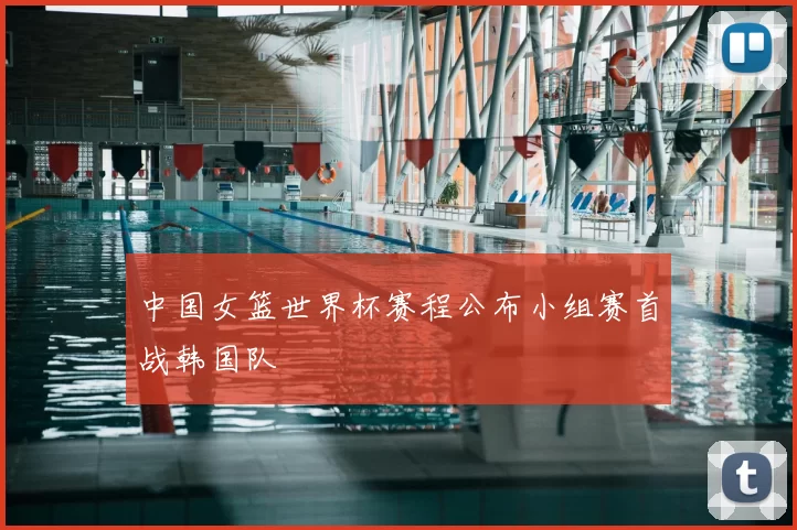 中国女篮世界杯赛程公布小组赛首战韩国队