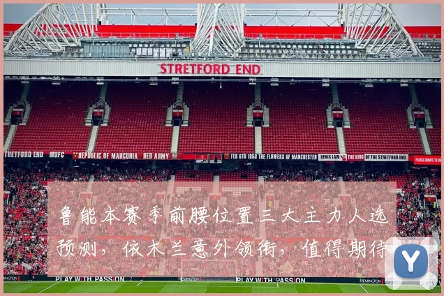 鲁能本赛季前腰位置三大主力人选预测，依木兰意外领衔，值得期待