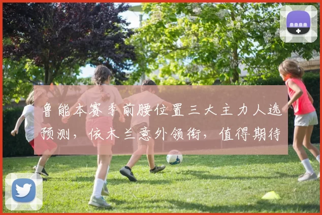 鲁能本赛季前腰位置三大主力人选预测，依木兰意外领衔，值得期待