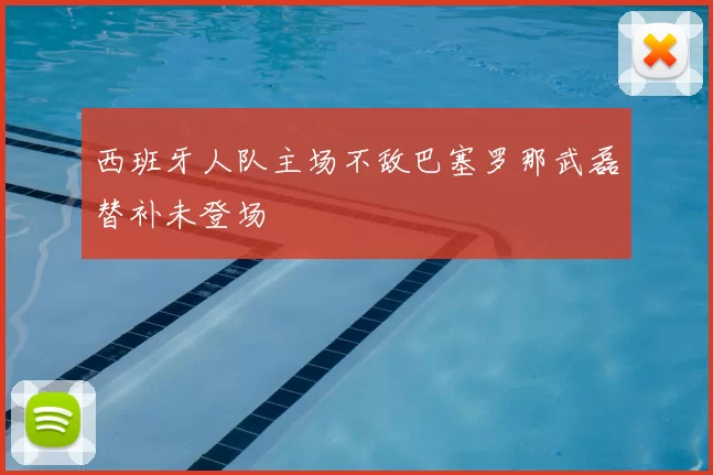 西班牙人队主场不敌巴塞罗那武磊替补未登场