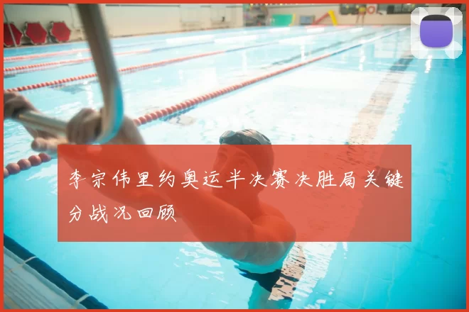 李宗伟里约奥运半决赛决胜局关键分战况回顾